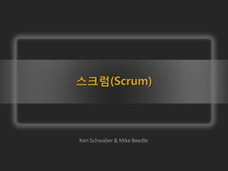 스크럼(Scrum)
Ken Schwaber & Mike Beedle
 