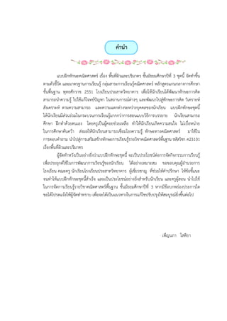 คานา
แบบฝึกทักษะคณิตศาสตร์ เรื่อง พื้นที่ผิวและปริมาตร ชั้นมัธยมศึกษาปีที่ 3 ชุดนี้ จัดทาขึ้น
ตามตัวชี้วัด และมาตรฐานการเรียนรู้ กลุ่มสาระการเรียนรู้คณิตศาสตร์ หลักสูตรแกนกลางการศึกษา
ขั้นพื้นฐาน พุทธศักราช 2551 โรงเรียนประสาทวิทยาคาร เพื่อให้นักเรียนได้พัฒนาทักษะการคิด
สามารถนาความรู้ ไปใช้แก้โจทย์ปัญหา ในสถานการณ์ต่างๆ และพัฒนาไปสู่ทักษะการคิด วิเคราะห์
สังเคราะห์ ตามความสามารถ และความแตกต่างระหว่างบุคคลของนักเรียน แบบฝึกทักษะชุดนี้
ให้นักเรียนมีส่วนร่วมในกระบวนการเรียนรู้มากกว่าการสอนแบบวิธีการบรรยาย นักเรียนสามารถ
ศึกษา ฝึกทาด้วยตนเอง โดยครูเป็นผู้คอยช่วยเหลือ ทาให้นักเรียนเกิดความสนใจ ไม่เบื่อหน่าย
ในการศึกษาค้นคว้า ส่งผลให้นักเรียนสามารถเชื่อมโยงความรู้ ทักษะทางคณิตศาสตร์ มาใช้ใน
การตอบคาถาม นาไปสู่การเสริมสร้างทักษะการเรียนรู้รายวิชาคณิตศาสตร์พื้นฐาน รหัสวิชา ค23101
เรื่องพื้นที่ผิวและปริมาตร
ผู้จัดทาหวังเป็นอย่างยิ่งว่าแบบฝึกทักษะชุดนี้ จะเป็นประโยชน์ต่อการจัดกิจกรรมการเรียนรู้
เพื่อประยุกต์ใช้ในการพัฒนาการเรียนรู้ของนักเรียน ได้อย่างเหมาะสม ขอขอบคุณผู้อานวยการ
โรงเรียน คณะครู นักเรียนโรงเรียนประสาทวิทยาคาร ผู้เชี่ยวชาญ ที่ช่วยให้คาปรึกษา ให้ข้อชี้แนะ
จนทาให้แบบฝึกทักษะชุดนี้สาเร็จ และเป็นประโยชน์อย่างยิ่งสาหรับนักเรียน และครูผู้สอน นาไปใช้
ในการจัดการเรียนรู้รายวิชาคณิตศาสตร์พื้นฐาน ชั้นมัธยมศึกษาปีที่ 3 หากมีข้อบกพร่องประการใด
ขอได้โปรดแจ้งให้ผู้จัดทาทราบ เพื่อจะได้เป็นแนวทางในการแก้ไขปรับปรุงให้สมบูรณ์ยิ่งขึ้นต่อไป
เพ็ญนภา โสติยา
 