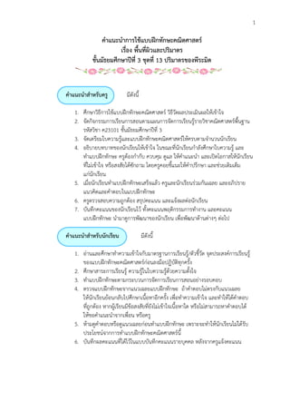 1
คำแนะนำกำรใช้แบบฝึกทักษะคณิตศำสตร์
เรื่อง พื้นที่ผิวและปริมำตร
ชั้นมัธยมศึกษำปีที่ 3 ชุดที่ 13 ปริมำตรของพีระมิด
คำแนะนำสำหรับครู มีดังนี้
1. ศึกษาวิธีการใช้แบบฝึกทักษะคณิตศาสตร์ วิธีวัดผลประเมินผลให้เข้าใจ
2. จัดกิจกรรมการเรียนการสอนตามแผนการจัดการเรียนรู้รายวิชาคณิตศาสตร์พื้นฐาน
รหัสวิชา ค23101 ชั้นมัธยมศึกษาปีที่ 3
3. จัดเตรียมใบความรู้และแบบฝึกทักษะคณิตศาสตร์ให้ครบตามจานวนนักเรียน
4. อธิบายบทบาทของนักเรียนให้เข้าใจ ในขณะที่นักเรียนกาลังศึกษาใบความรู้ และ
ทาแบบฝึกทักษะ ครูต้องกากับ ควบคุม ดูแล ให้คาแนะนา และเปิดโอกาสให้นักเรียน
ที่ไม่เข้าใจ หรือสงสัยได้ซักถาม โดยครูคอยชี้แนะให้คาปรึกษา และช่วยเติมเต็ม
แก่นักเรียน
5. เมื่อนักเรียนทาแบบฝึกทักษะเสร็จแล้ว ครูและนักเรียนร่วมกันเฉลย และอภิปราย
แนวคิดและคาตอบในแบบฝึกทักษะ
6. ครูตรวจสอบความถูกต้อง สรุปคะแนน และแจ้งผลต่อนักเรียน
7. บันทึกคะแนนของนักเรียนไว้ ทั้งคะแนนพฤติกรรมการทางาน และคะแนน
แบบฝึกทักษะ นามาดูการพัฒนาของนักเรียน เพื่อพัฒนาด้านต่างๆ ต่อไป
คำแนะนำสำหรับนักเรียน มีดังนี้
1. อ่านและศึกษาทาความเข้าใจกับมาตรฐานการเรียนรู้/ตัวชี้วัด จุดประสงค์การเรียนรู้
ของแบบฝึกทักษะคณิตศาสตร์ก่อนลงมือปฏิบัติทุกครั้ง
2. ศึกษาสาระการเรียนรู้ ความรู้ในใบความรู้ด้วยความตั้งใจ
3. ทาแบบฝึกทักษะตามกระบวนการจัดการเรียนการสอนอย่างรอบคอบ
4. ตรวจแบบฝึกทักษะจากแนวเฉลยแบบฝึกทักษะ ถ้าคาตอบไม่ตรงกับแนวเฉลย
ให้นักเรียนย้อนกลับไปศึกษาเนื้อหาอีกครั้ง เพื่อทาความเข้าใจ และทาให้ได้คาตอบ
ที่ถูกต้อง หากผู้เรียนมีข้อสงสัยที่ยังไม่เข้าใจเนื้อหาใด หรือไม่สามารถหาคาตอบได้
ให้ขอคาแนะนาจากเพื่อน หรือครู
5. ห้ามดูคาตอบหรือดูแนวเฉลยก่อนทาแบบฝึกทักษะ เพราะจะทาให้นักเรียนไม่ได้รับ
ประโยชน์จากการทาแบบฝึกทักษะคณิตศาสตร์นี้
6. บันทึกผลคะแนนที่ได้ไว้ในแบบบันทึกคะแนนรายบุคคล หลังจากครูแจ้งคะแนน
 