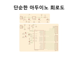 단순한 아두이노 회로도	
  
 