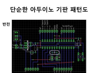 단순한 아두이노 기판 패턴도	
  
반전	
  
 