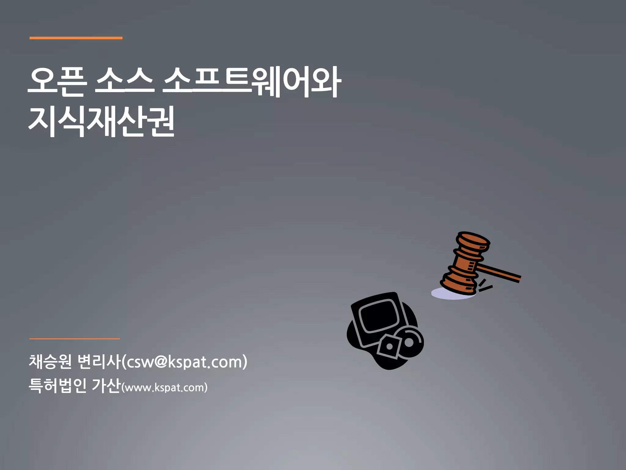 오픈 소스 소프트웨어와
지식재산권
 
