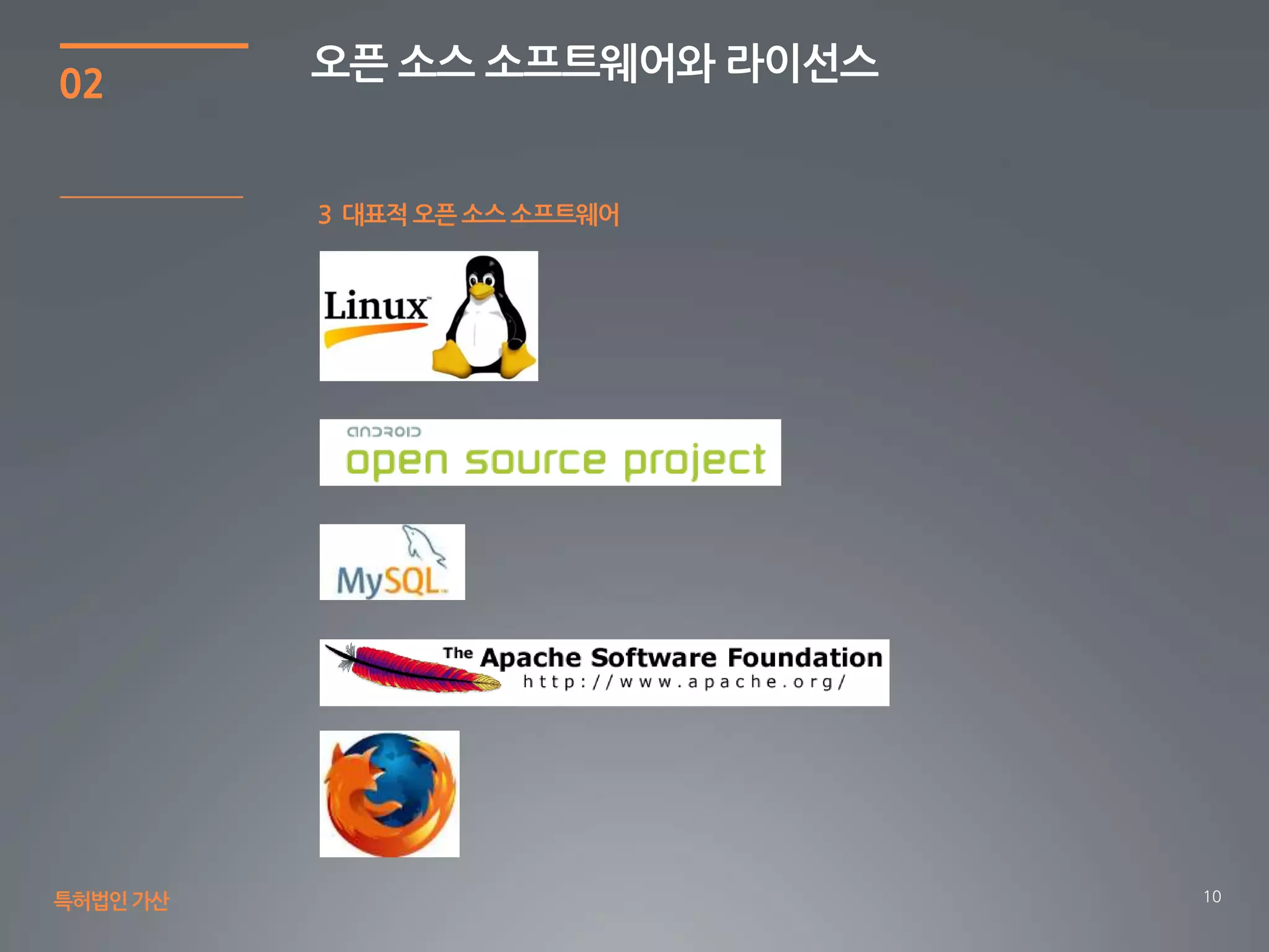 10
02
오픈 소스 소프트웨어와 라이선스
특허법인가산
3 대표적 오픈 소스 소프트웨어
 