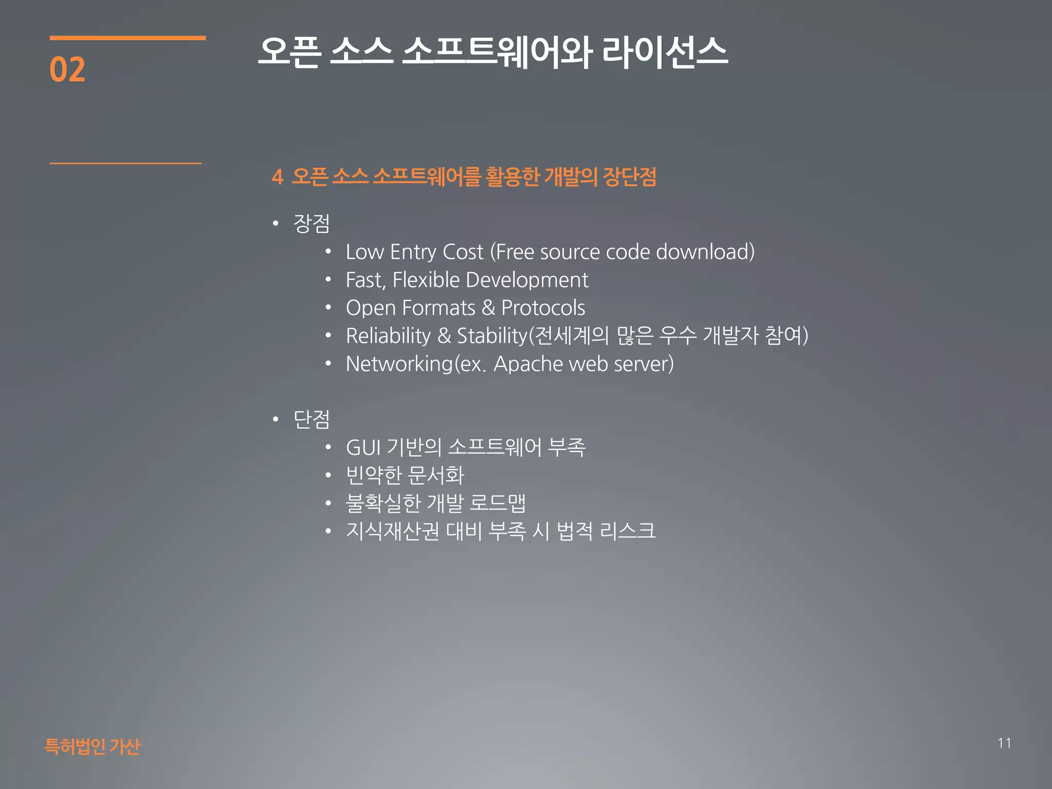 11
02
오픈 소스 소프트웨어와 라이선스
특허법인가산
4 오픈 소스 소프트웨어를활용한 개발의 장단점
 