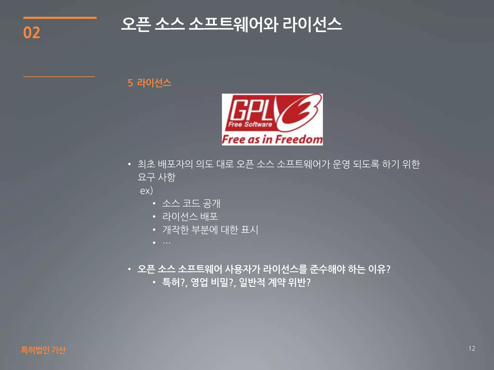 12
02
오픈 소스 소프트웨어와 라이선스
특허법인가산
5 라이선스
 