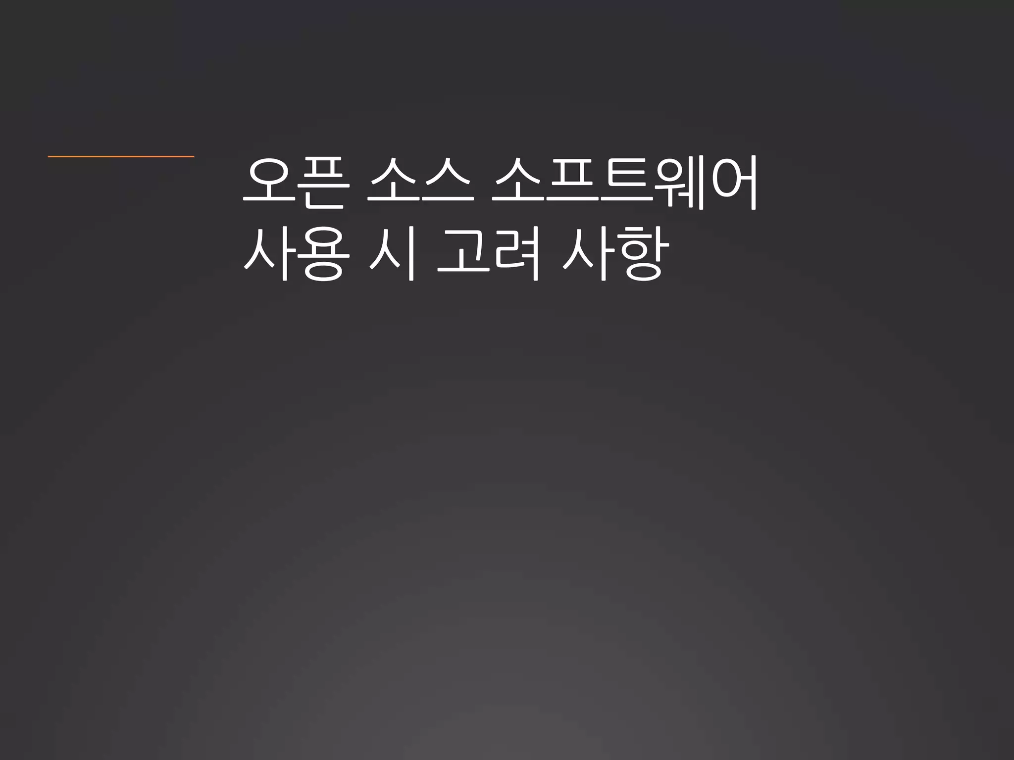 오픈 소스 소프트웨어
사용 시 고려 사항
 