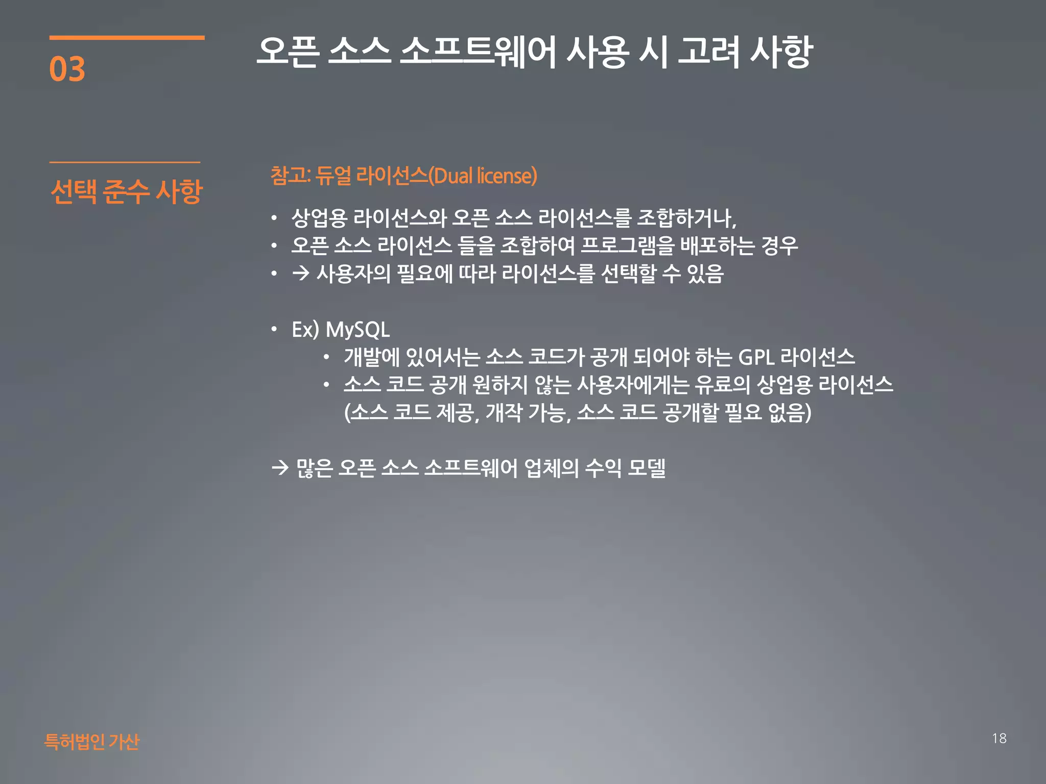 18
03
오픈 소스 소프트웨어 사용 시 고려 사항
특허법인가산
참고: 듀얼 라이선스(Dual license)
선택 준수 사항
 