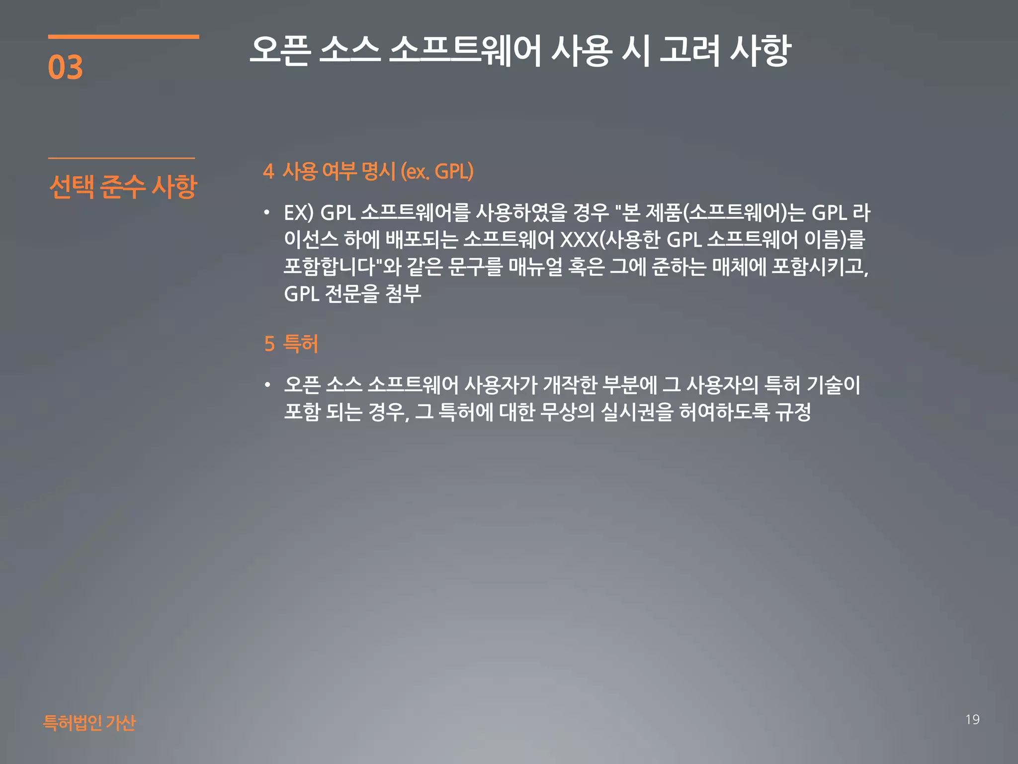 19
03
오픈 소스 소프트웨어 사용 시 고려 사항
특허법인가산
4 사용 여부 명시 (ex. GPL)
선택 준수 사항
5 특허
 