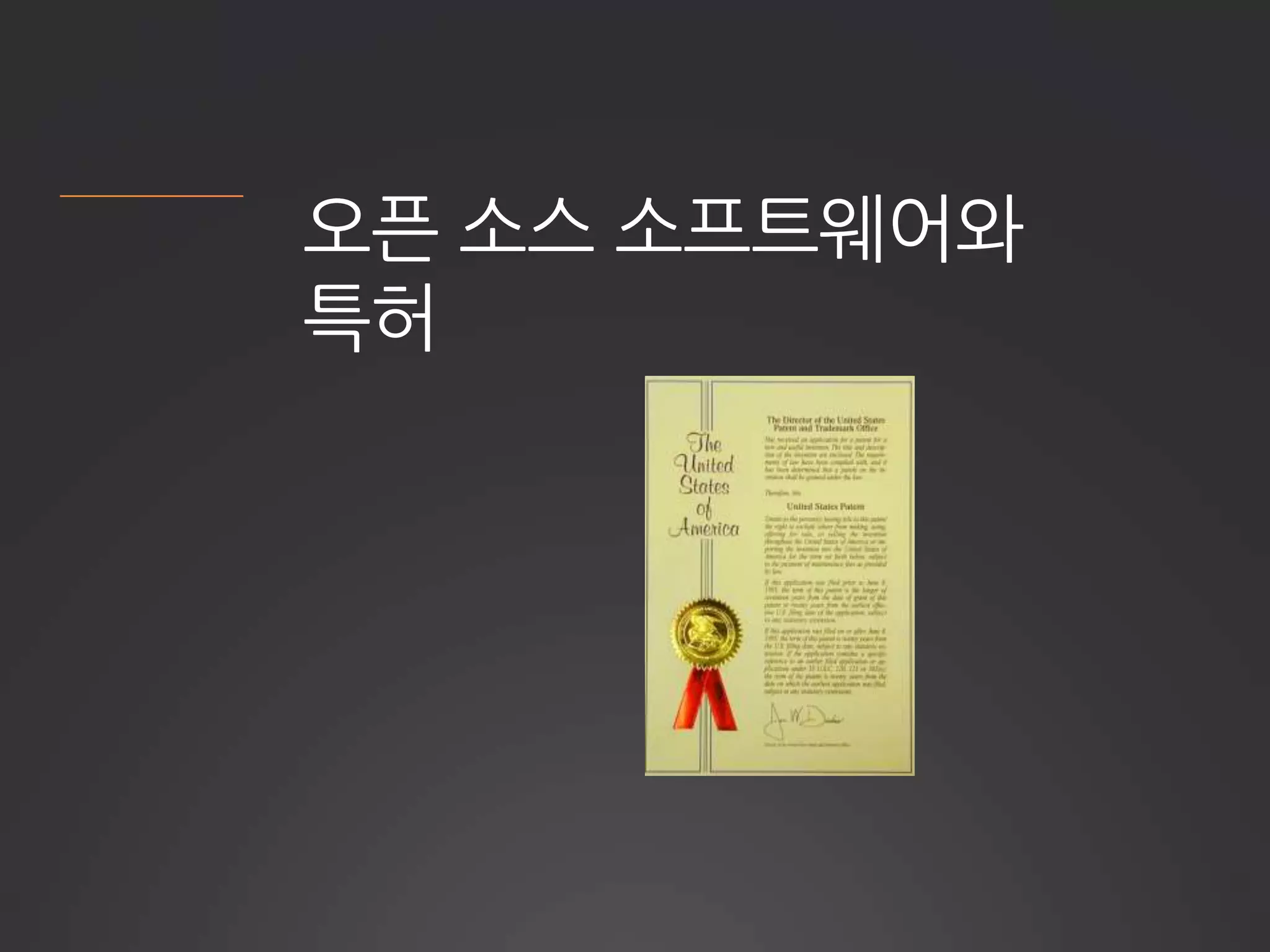 오픈 소스 소프트웨어와
특허
 