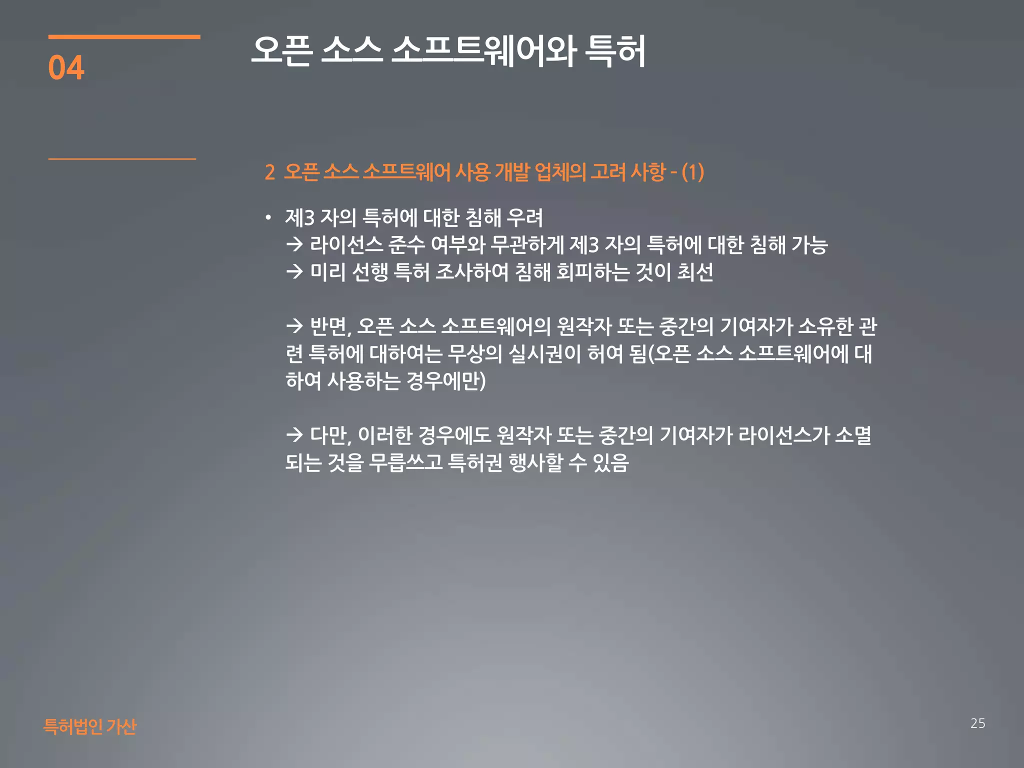 25
04
오픈 소스 소프트웨어와 특허
특허법인가산
2 오픈 소스 소프트웨어 사용 개발 업체의 고려 사항 – (1)
 