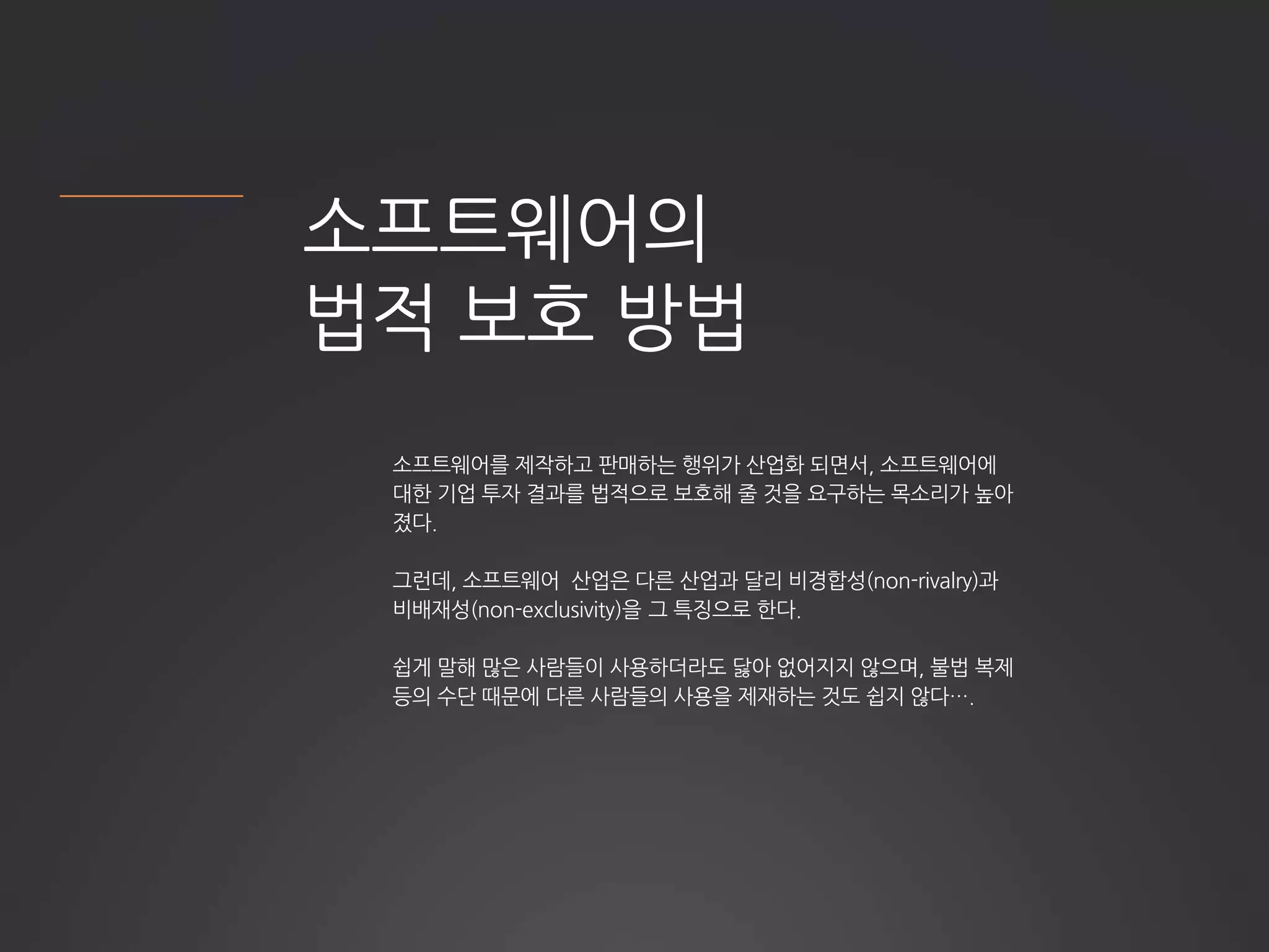 소프트웨어의
법적 보호 방법
 
