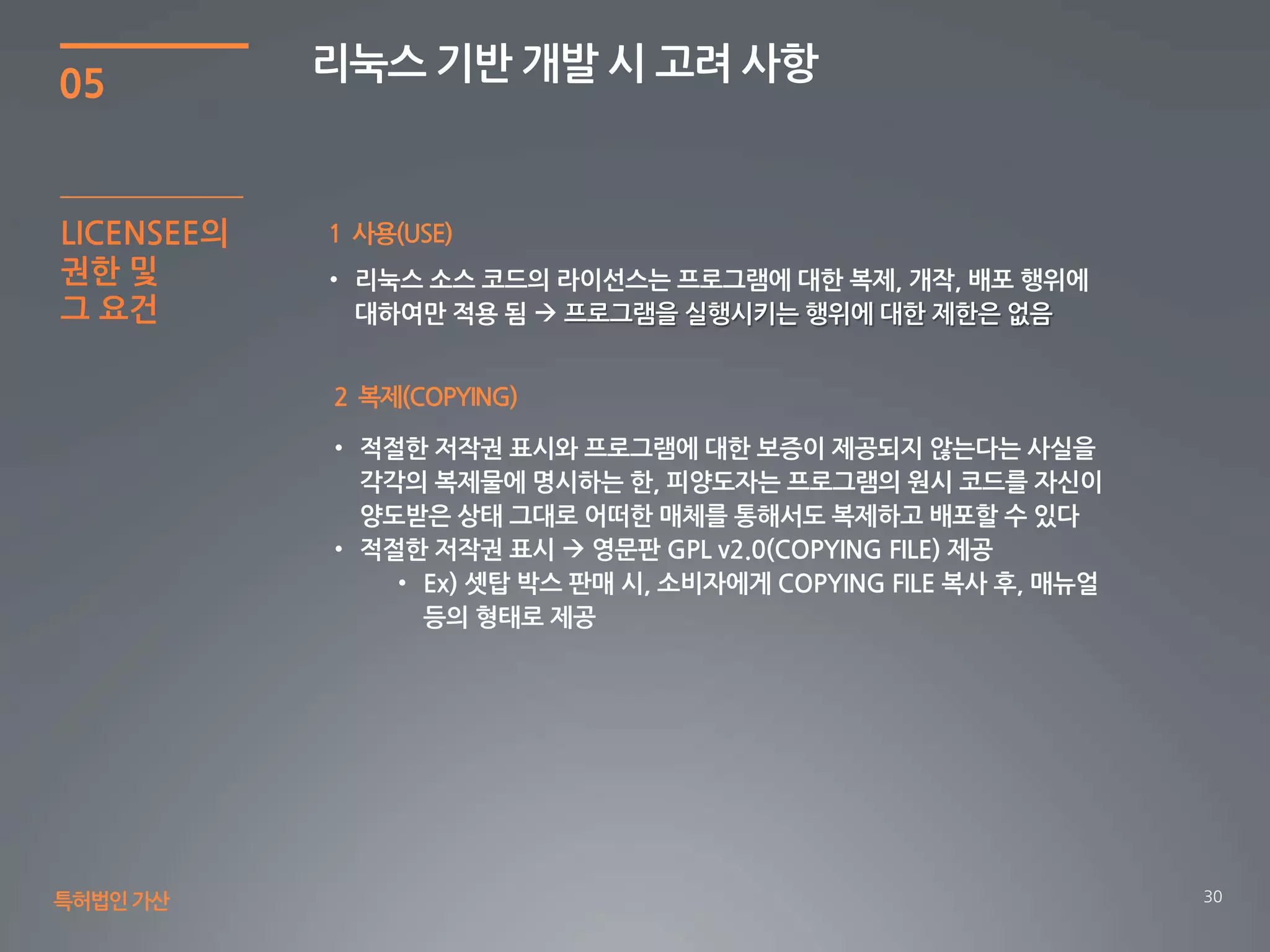 30
05
리눅스 기반 개발 시 고려 사항
특허법인가산
1 사용(USE)
2 복제(COPYING)
LICENSEE의
권한 및
그 요건
 