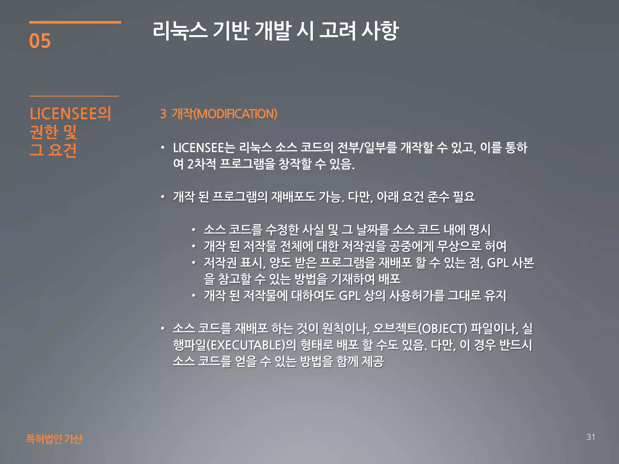 31
05
리눅스 기반 개발 시 고려 사항
특허법인가산
3 개작(MODIFICATION)LICENSEE의
권한 및
그 요건
 