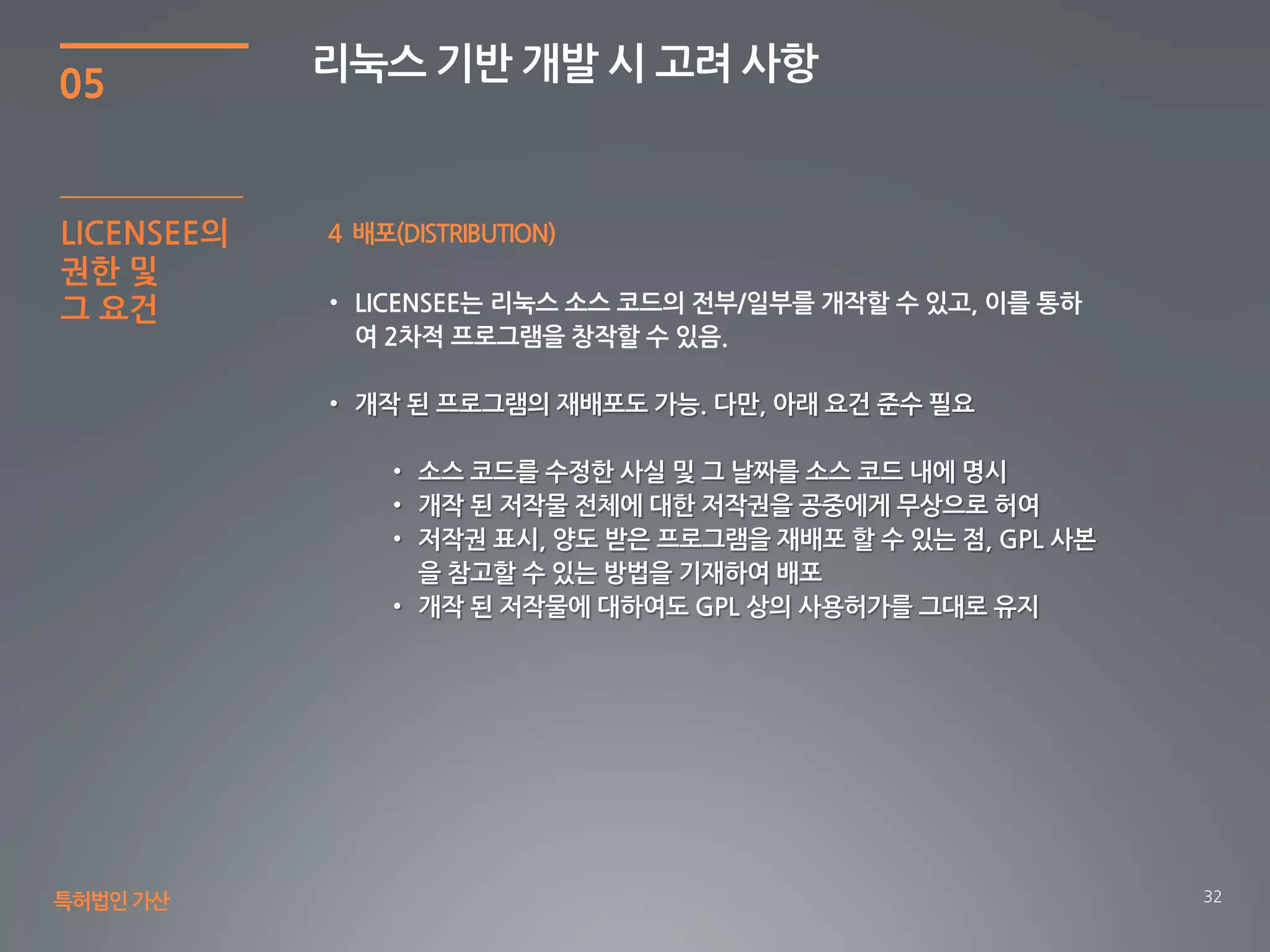 32
05
리눅스 기반 개발 시 고려 사항
특허법인가산
4 배포(DISTRIBUTION)LICENSEE의
권한 및
그 요건
 