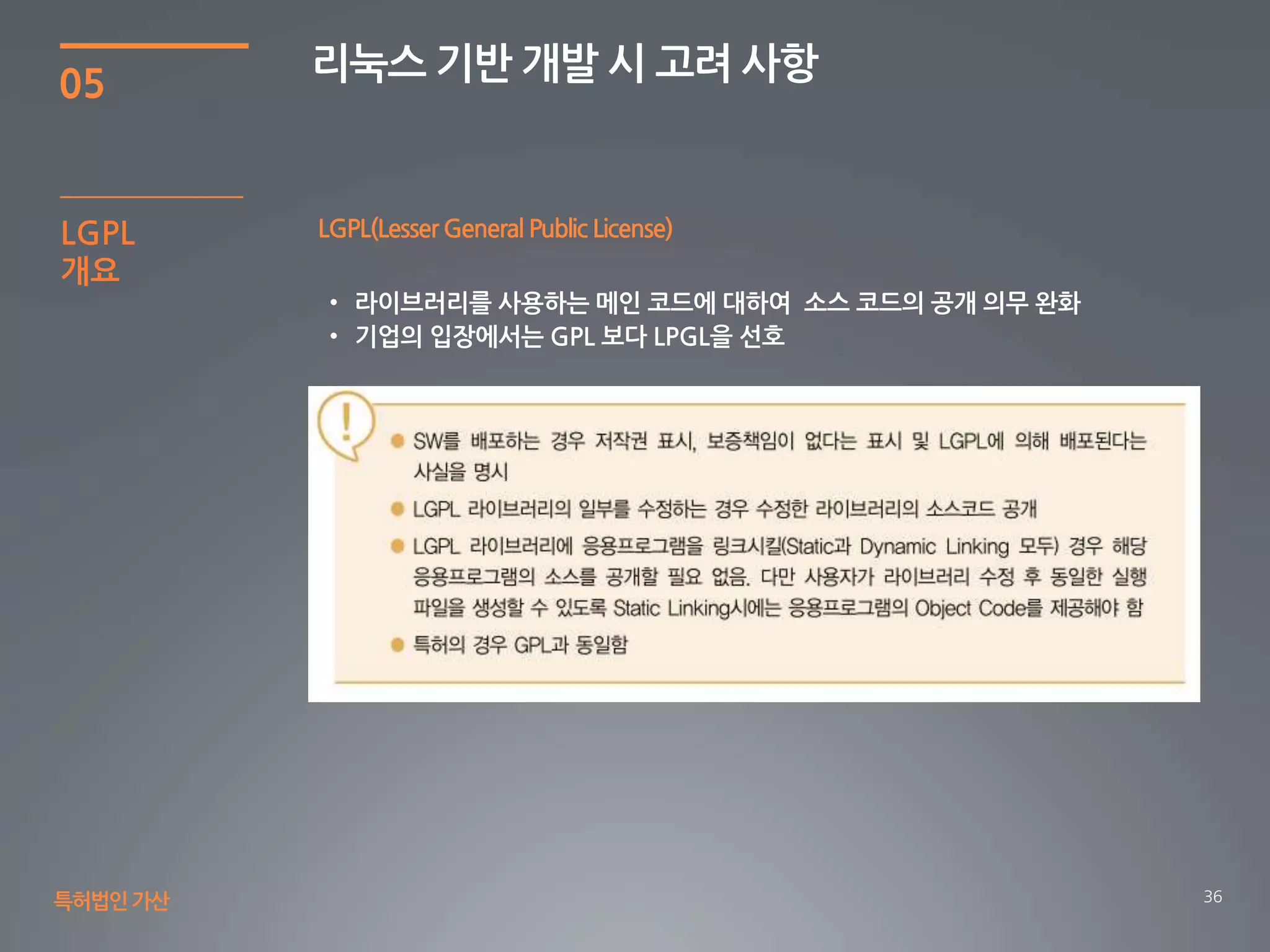 36
05
리눅스 기반 개발 시 고려 사항
특허법인가산
LGPL
개요
LGPL(LesserGeneral Public License)
 