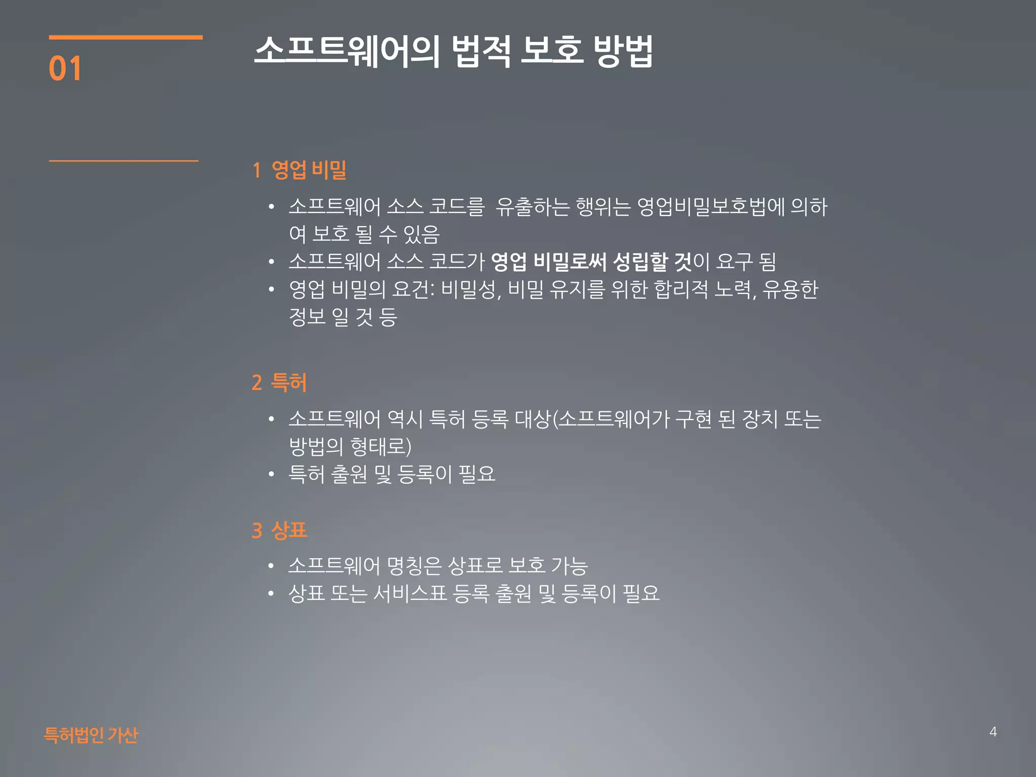 4
01
1 영업 비밀
소프트웨어의 법적 보호 방법
특허법인가산
2 특허
3 상표
 