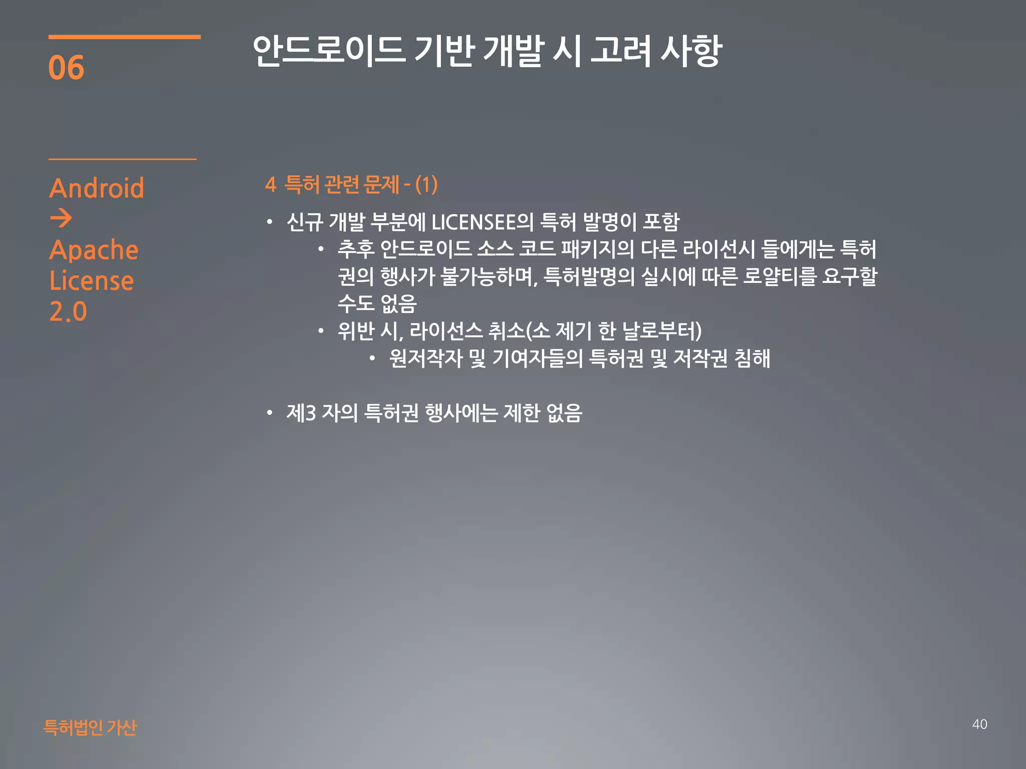 40
06
안드로이드 기반 개발 시 고려 사항
특허법인가산
4 특허 관련 문제 – (1)Android

Apache
License
2.0
 