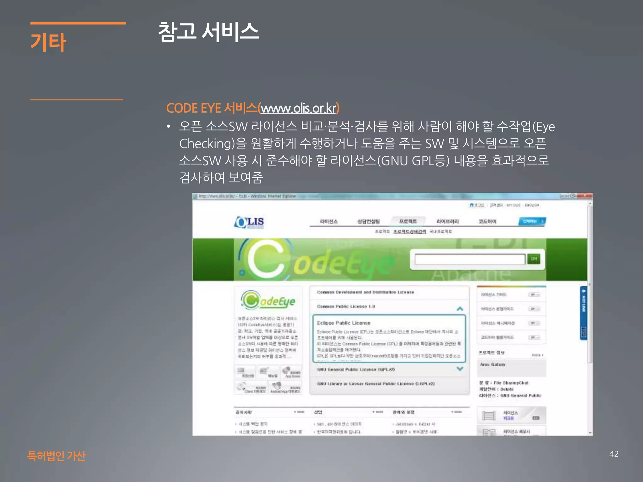 42
기타
참고 서비스
특허법인가산
CODE EYE 서비스(www.olis.or.kr)
 