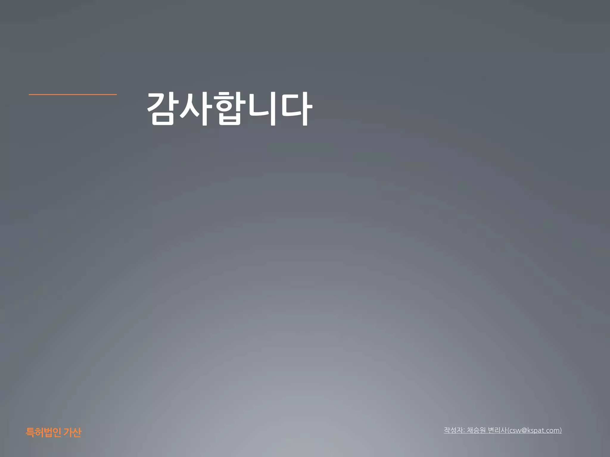 작성자: 채승원 변리사(csw@kspat.com)
감사합니다
특허법인가산
 