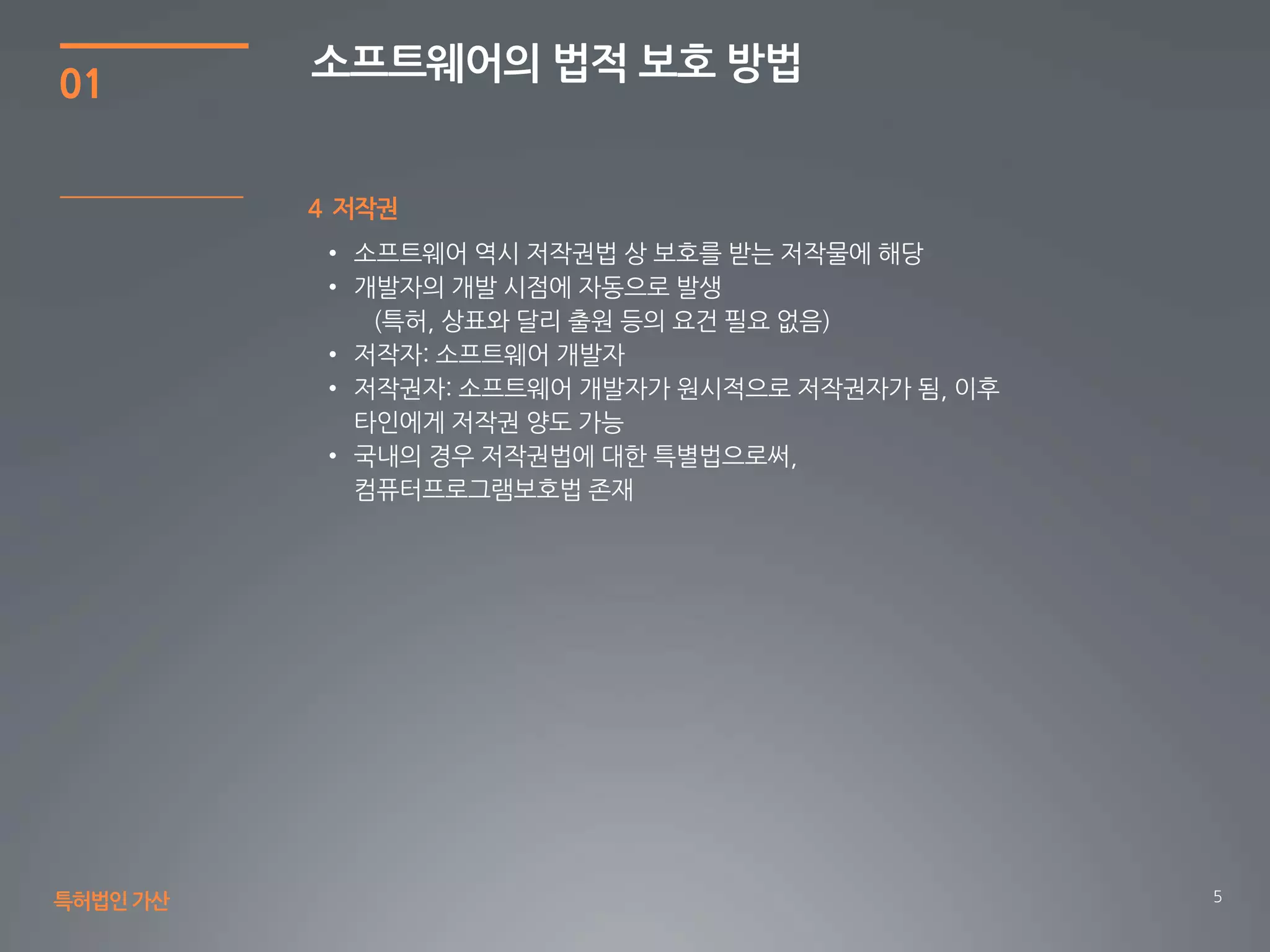 5
01
4 저작권
소프트웨어의 법적 보호 방법
특허법인가산
 