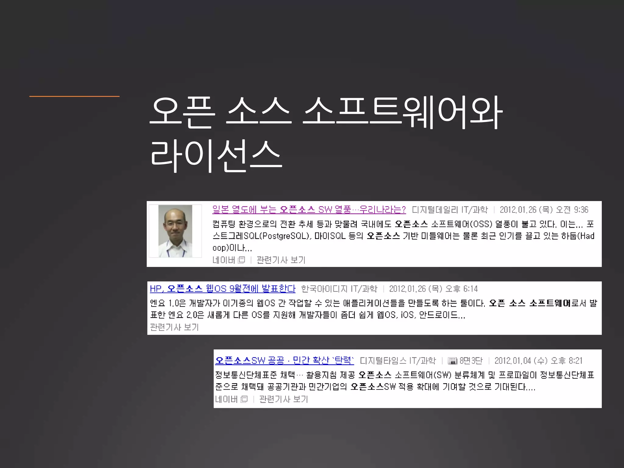 오픈 소스 소프트웨어와
라이선스
 