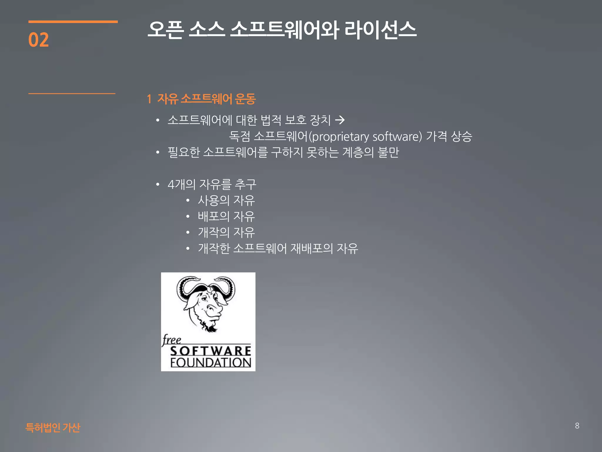 8
02
1 자유 소프트웨어 운동
오픈 소스 소프트웨어와 라이선스
특허법인가산
 