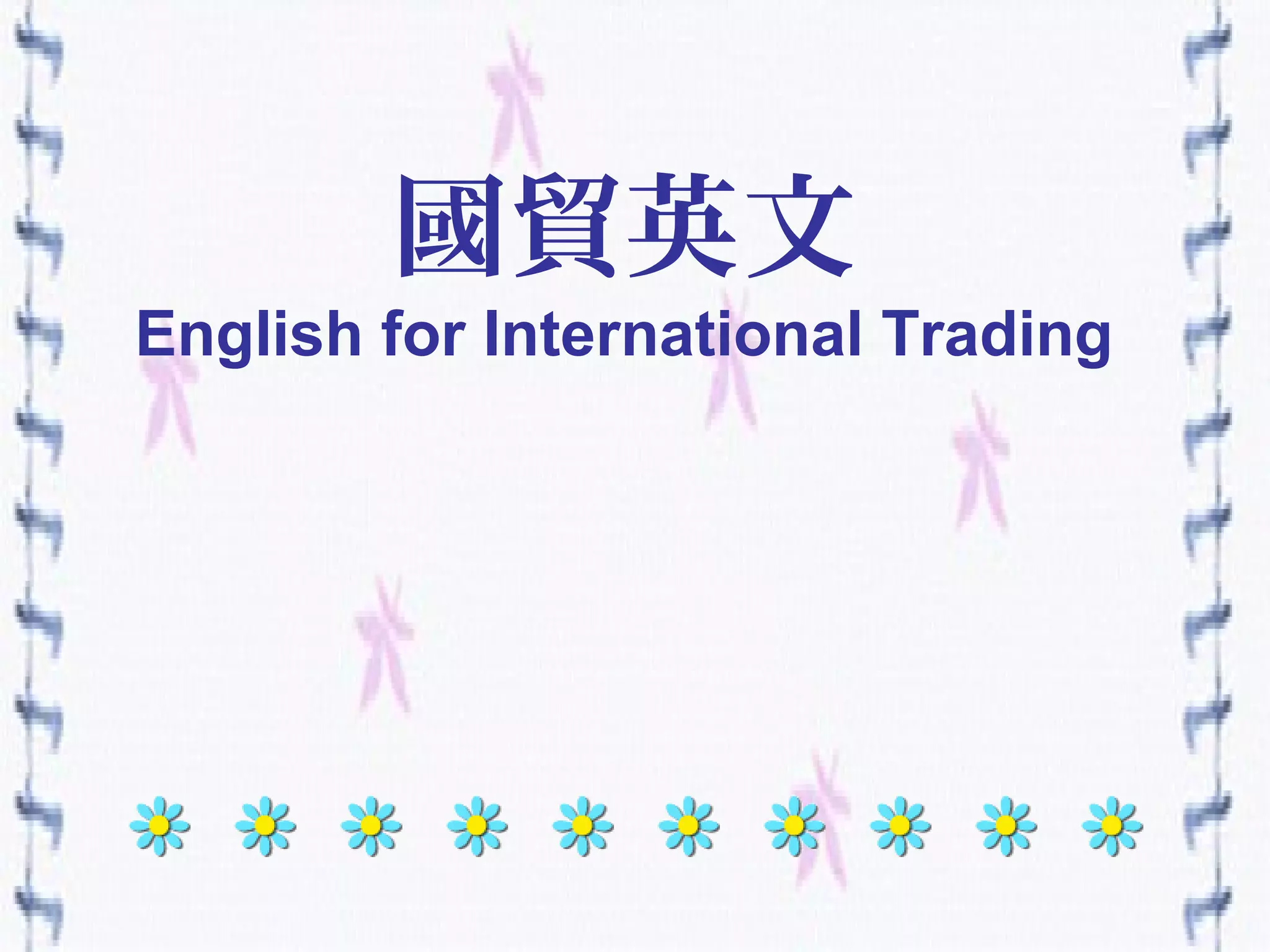 超實用外貿英語| PPT