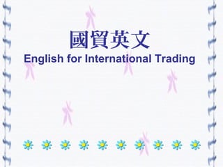 國貿英文
English for International Trading
 