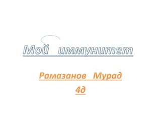 Рамазанов Мурад
4д
 