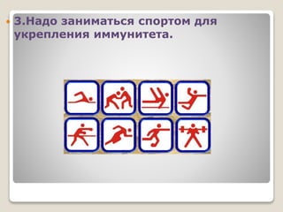 3.Надо заниматься спортом для
укрепления иммунитета.
 