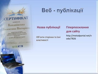 Назва публікації Гіперпосилання
для сайту
Об’єкти сторінки та їхні
властивості
http://metodportal.net/n
ode/7826
 