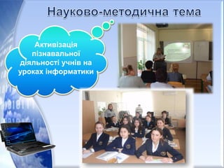 Активізація
пізнавальної
діяльності учнів на
уроках інформатики
 