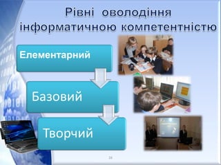 16
Елементарний
 