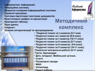 • Інформатика. Інформація;
• Операційна система;
• Апаратна складова Інформаційної системи;
• Сервісні програми;
• Системи підготовки текстових документів;
• Комп’ютерна графіка та презентації;
• Електронні таблиці;
• Бази даних;
• Інтернет;
• Основи алгоритмізації та програмування
26
• Поурочні плани за І семестр (5-7 клас
• Поурочні плани за І семестр (8-9 клас)
• Поурочні плани за І семестр (10-11 клас)
• Поурочні плани за ІІ семестр (5-7 клас)
• Поурочні плани за ІІ семестр ( 8-9 клас)
• Поурочні плани за ІІ семестр (10-11 клас)
•Тематичні контрольні роботи (5-11 клас)
•Тести. Кросворди.
• Діти. Інтернет. Мобільний зв’язок.
• Статті
• Позакласні заходи
• МАН.
• Олімпіада.
•Творчі роботи.
 