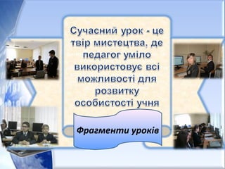 Фрагменти уроків
 