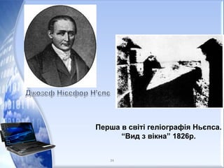 Перша в світі геліографія Ньєпса.
“Вид з вікна” 1826р.
34
 