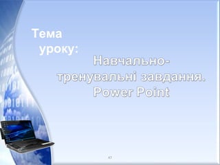 Тема
уроку:
47
 