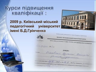 2009 р. Київський міський
педагогічний університет
імені Б.Д.Грінченка
 