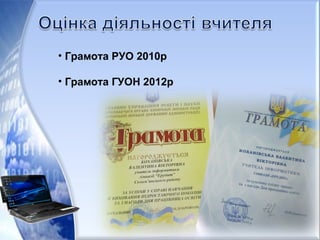 • Грамота РУО 2010р
• Грамота ГУОН 2012р
 