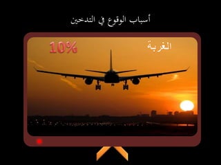 ‫التدخني‬ ‫يف‬ ‫الوقوع‬ ‫أسباب‬
 