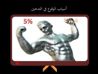 ‫التدخني‬ ‫يف‬ ‫الوقوع‬ ‫أسباب‬
 