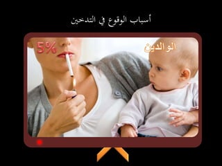 ‫التدخني‬ ‫يف‬ ‫الوقوع‬ ‫أسباب‬
 