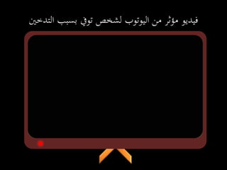 ‫من‬ ‫مؤثر‬ ‫فيديو‬‫اليوتوب‬‫التدخني‬ ‫بسبب‬ ‫تويف‬ ‫لشخص‬
 