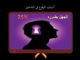 ‫التدخني‬ ‫يف‬ ‫الوقوع‬ ‫أسباب‬
 