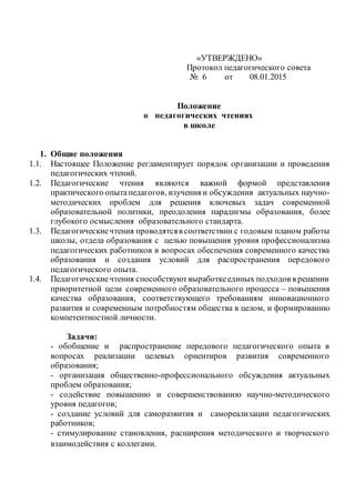 ПОЛОЖЕНИЕ О ПЕДЧТЕНИЯХ | PDF