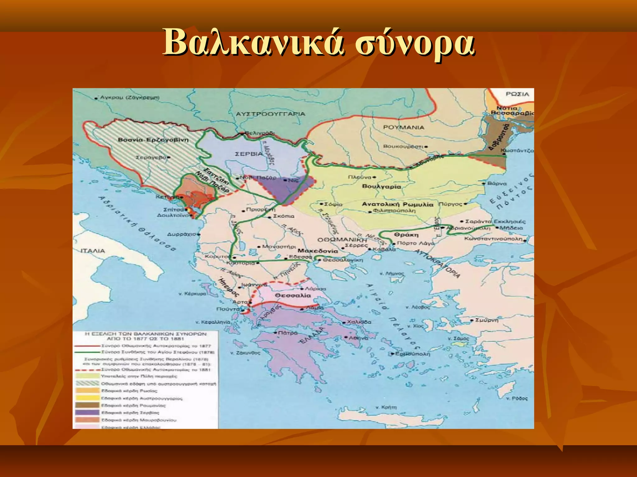 Βαλκανικά σύνοραΒαλκανικά σύνορα
 