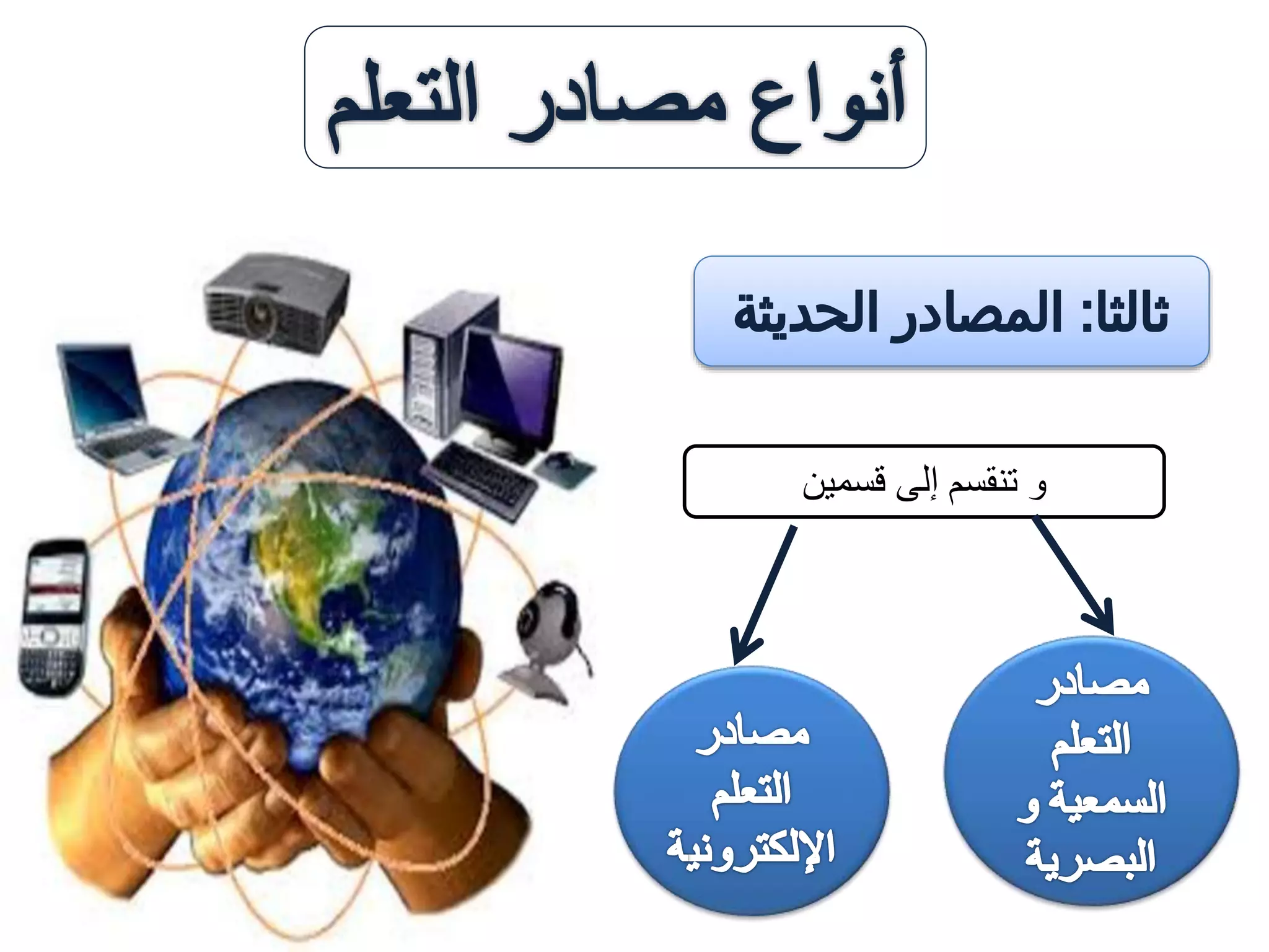 ‫قسمين‬ ‫إلى‬ ‫تنقسم‬ ‫و‬
 