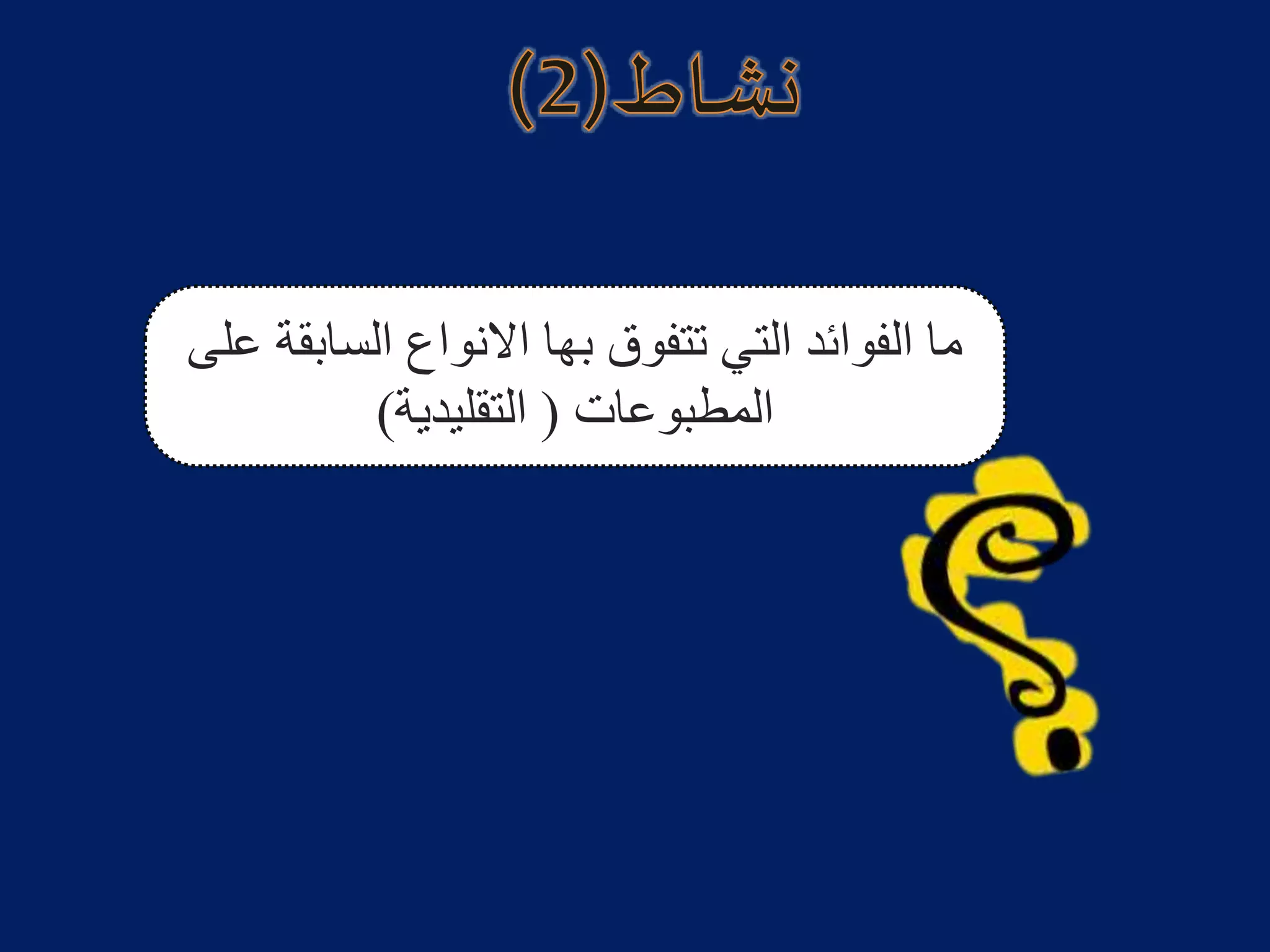 ‫ع‬ ‫السابقة‬ ‫االنواع‬ ‫بها‬ ‫تتفوق‬ ‫التي‬ ‫الفوائد‬ ‫ما‬‫لى‬
‫المطبوعات‬(‫التقليدية‬)
 