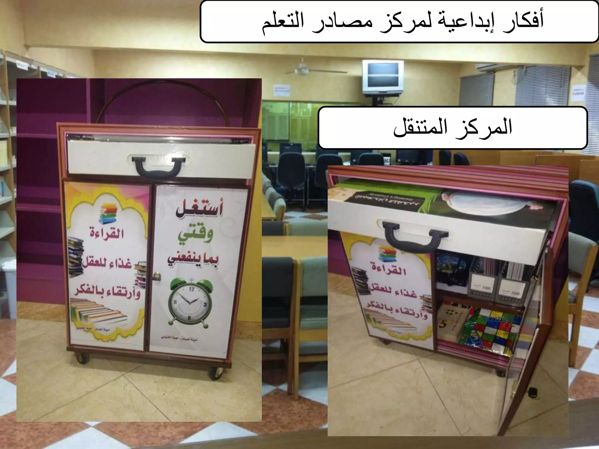 ‫التعلم‬ ‫مصادر‬ ‫لمركز‬ ‫إبداعية‬ ‫أفكار‬
‫المتنقل‬ ‫المركز‬
 