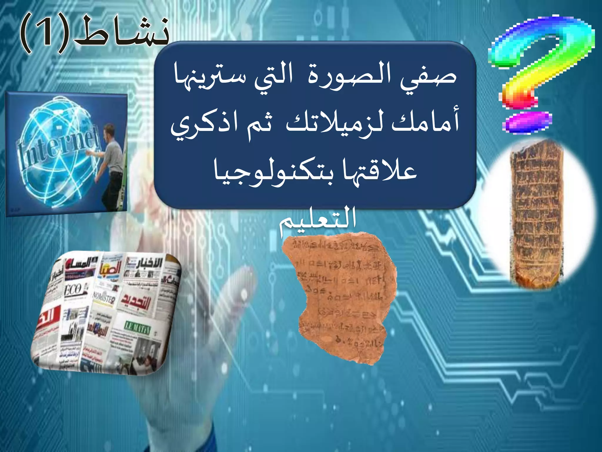 ‫ستري‬‫التي‬ ‫ة‬‫ر‬‫الصو‬‫صفي‬‫نها‬
‫ي‬‫اذكر‬ ‫ثم‬ ‫لزميالتك‬ ‫أمامك‬
‫بتكنولوجيا‬ ‫عالقتها‬
‫التعليم‬
 